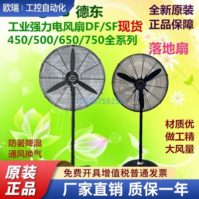 德东风扇东玛落地扇DF-450T DF500T DF 650T DF750T调速摇头扇壁