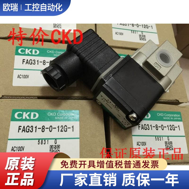 现货 CKD电磁阀FAG31-8-0-12G-1 AC100V停产替代  FFG-3108ASA3C1
