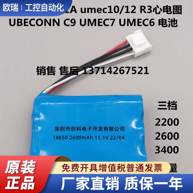 适用迈瑞LI13S001A umec10/12 R3心电图UBECONN C9UMEC7UMEC6电池