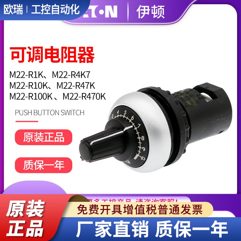 伊顿穆勒EATON可调电阻器M22-R10K/R1K/R4K7/R47K/R100K/R470K