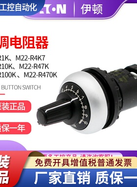 伊顿穆勒EATON可调电阻器M22-R10K/R1K/R4K7/R47K/R100K/R470K