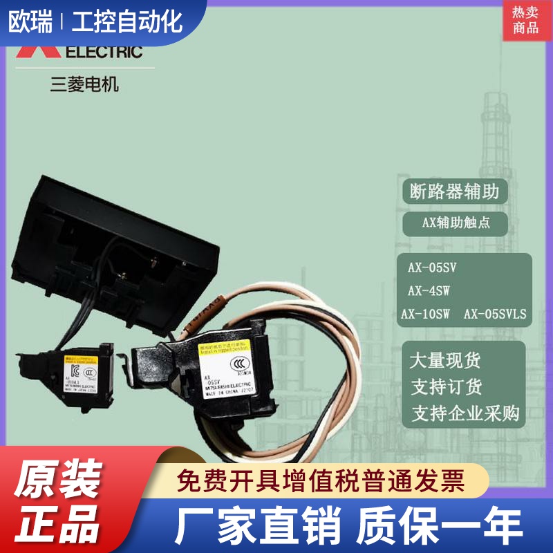 三菱 断路器辅助开关 AX-05SV  AX-4SW 10SW AX-05SVLS ALAX-05SV