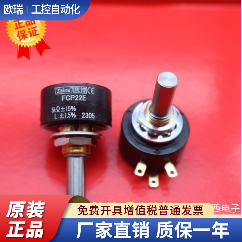 FCP22E 5K 日本原装进口正品 思博sakae  单圈精密导电塑料电位器