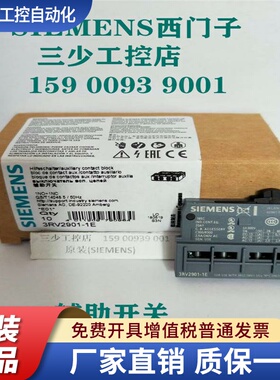 西门子断路器触点3RV2901-1E 1A 1F 2E辅助开关原装3RV1901-1E 1D