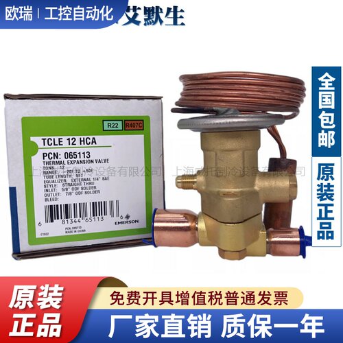 EMERSON艾默生分体膨胀阀TCLE5HCA-7-1/2-10-12HCA空调热泵膨胀阀