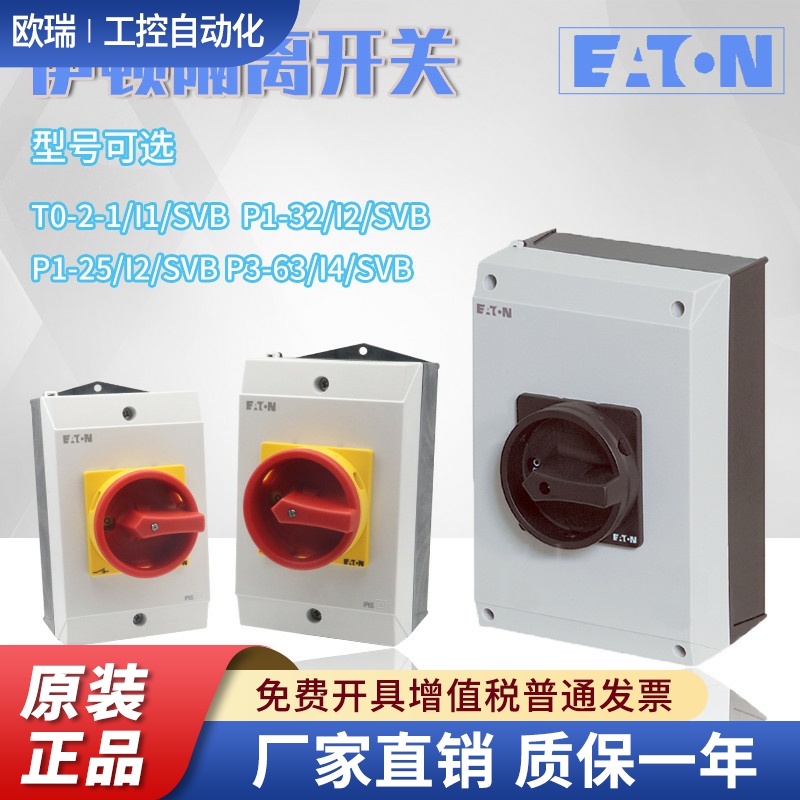 伊顿穆勒防水盒隔离开关P1-25 32/I2 P3-63 100/I4 T0-2-1/I1/SVB