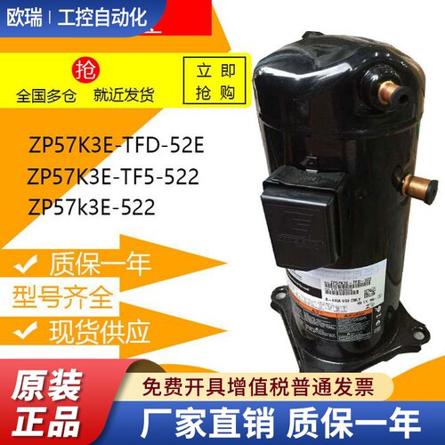 ZP57K3E-TFD-52E ZP57K3E-TF5-522 谷轮5匹空调压缩机ZP57k3E-522