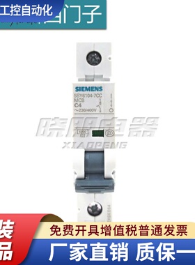 原装正品西门子小型断路器1P4A 5SY6104-7CC 空开 5SY61047CC