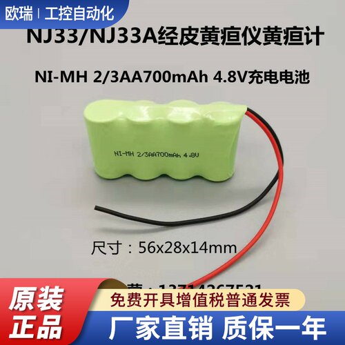 NJ33 NJ33A经皮黄疸仪黄疸计充电电池NI-MH 2/3AA700mAh 4.8V电池