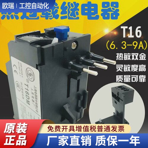 上联T16DM热过载继电器T16-9A 4A 6A 7.5A 11A 13A17.6A 上海人民