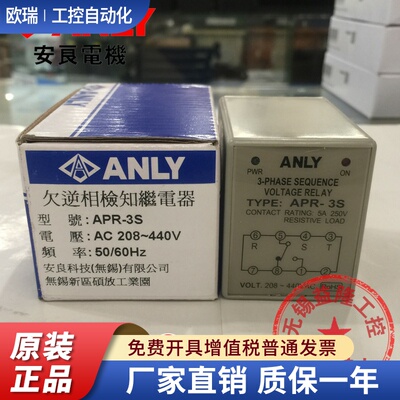 原装正品 台湾安良/ANLY欠逆相保护检知继电器APR-3S AC208-440V
