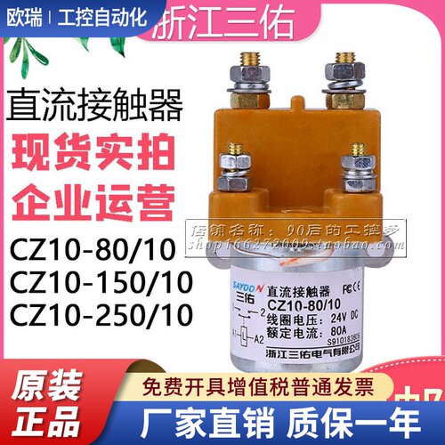三佑电动三轮车直流接触器CZ1080A150A250ADC12V24V36V48V