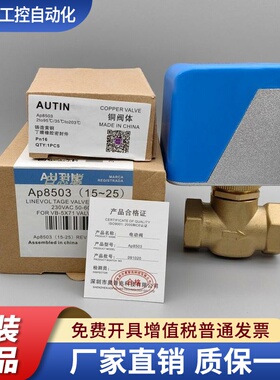 Autin奥普电动阀二通阀阀AP8503VA-7010-8503风机驱动器电机盘管