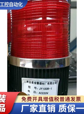 上海金星警示灯JY100/JY75/JY100D/JY110/JY120/JY150/JY170/210