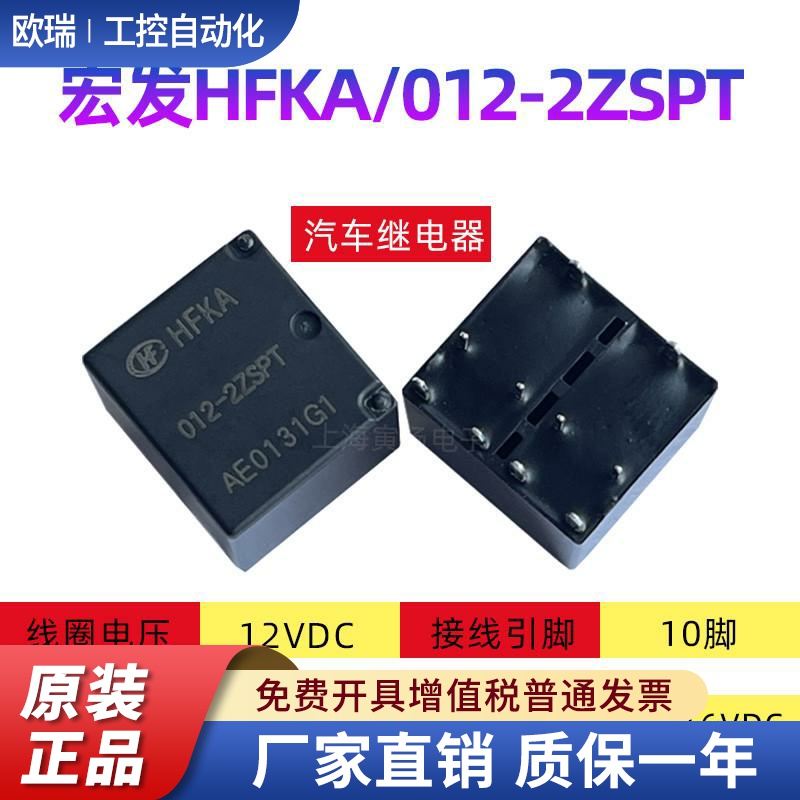 宏发HFKA/012-2ZSPT 12VDC10脚大功率汽车继电器HFKA/012-2ZST