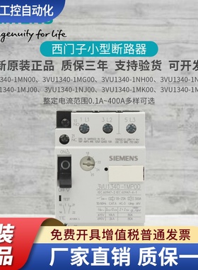 西门子马达断路器3VU1340 -1MJ00-1MN00-1MK00-1NH00-1NJ00-1MM00