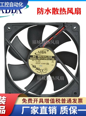 原装ADDAQ1212HB-A71GL A73GL 12CM厘米 DC12V 0.37A防水散热风扇