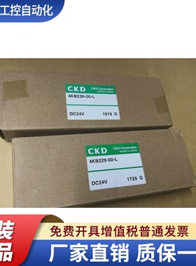 CKD电磁阀4KB239-00-L 4KB229-00-L全新原装DC24秒发货