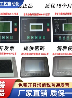 普乐特控制器螺杆空压机面板MAM-860/870/880/6070/6080/6090BTV