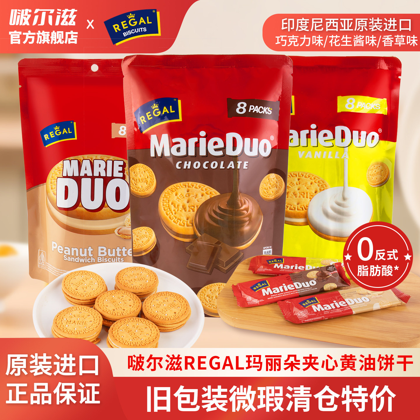 3大袋REGAL巧克力花生酱香草味夹心饼干瑕疵旧包装清仓印尼进口