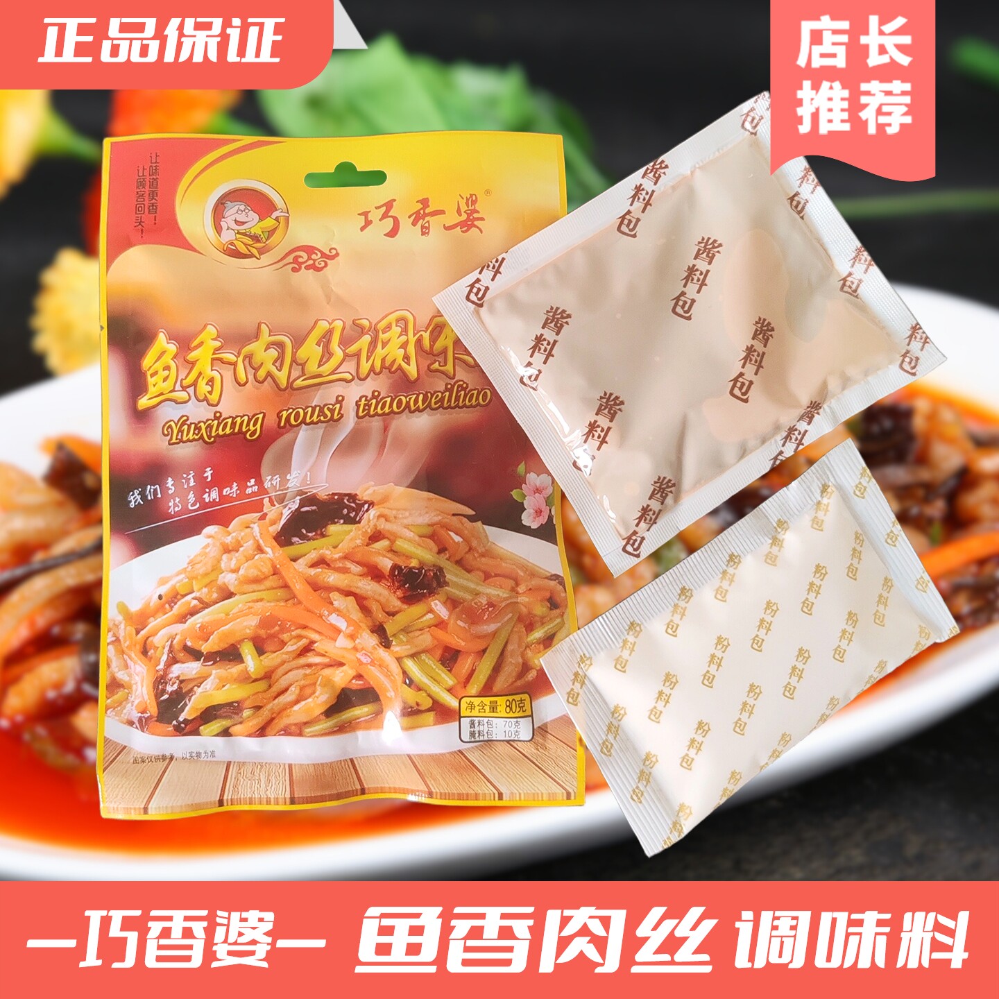 巧香婆鱼香肉丝调味料80g克内蒙古家庭鱼香菜速成炒菜调料包袋装
