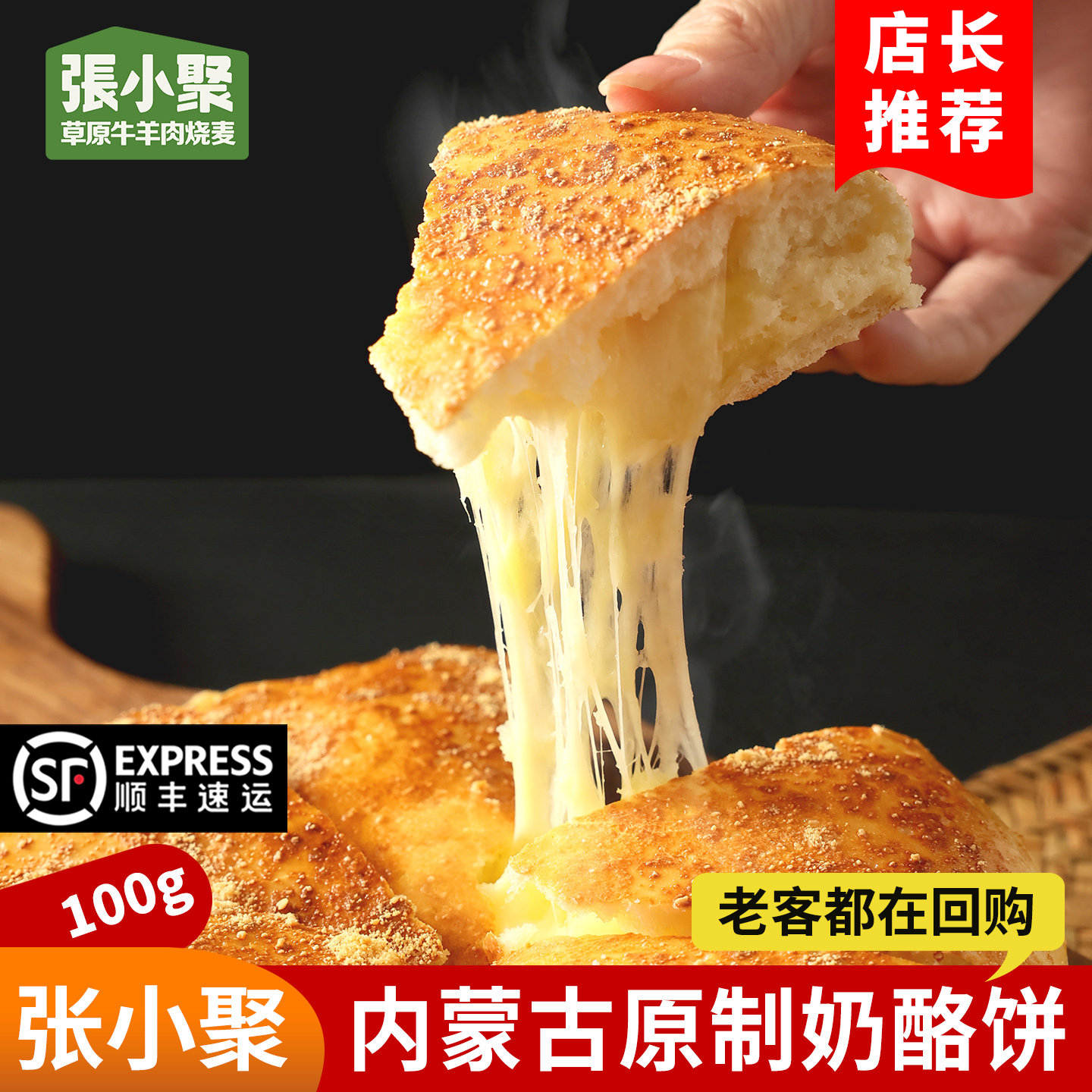 张小聚爆浆原制奶酪饼100g袋装图片