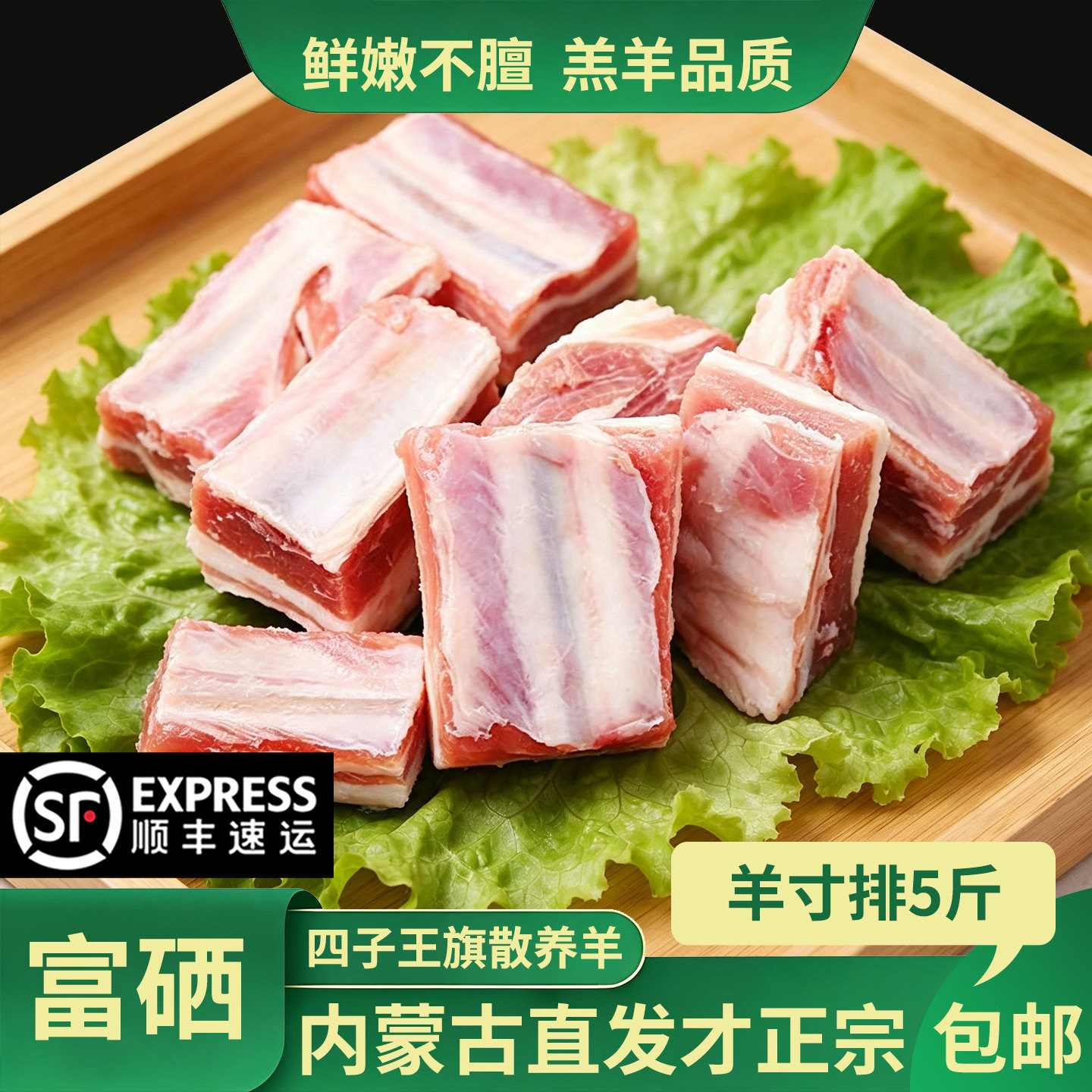 绿循环四子王旗富硒羊寸排5斤