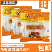 内蒙古双料包炖卤肉包调品料袋装 巧香婆炖卤鸡肉调料40g 3袋包装