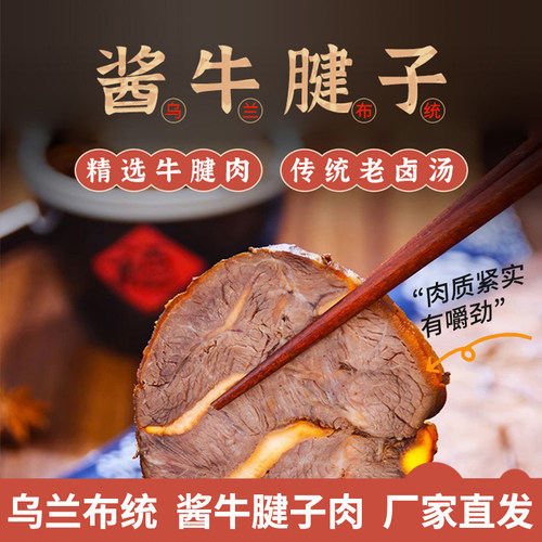 乌兰布统酱牛腱子150g袋装