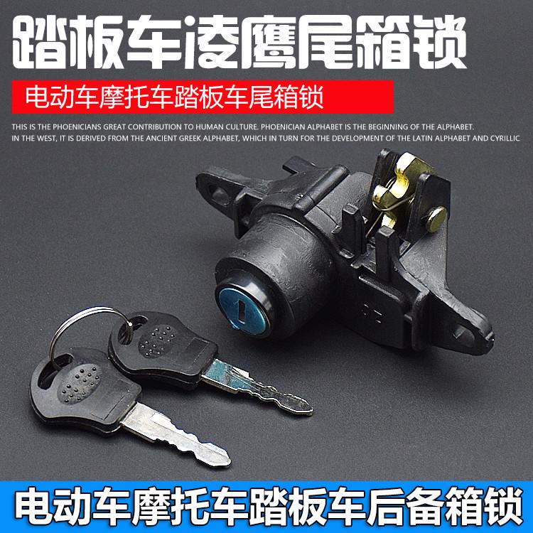 电动车摩托车踏板车电瓶车配件凌鹰后尾箱锁储物箱锁收纳后备箱