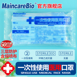 MaincareBio一次性医用口罩三层成人男女防护口罩防尘无菌透气