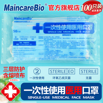 MaincareBio一次性使用医用口罩三层无菌防尘透气成人男女口罩