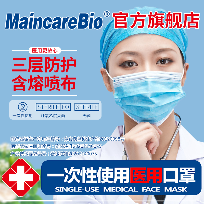 MaincareBio一次性医用口罩成人男女防护三层无菌防尘透气口罩 医疗器械 口罩（器械） 原图主图