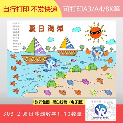 303-2夏日沙滩数数字1-10数量多少创意画场景绘画手抄报电子版