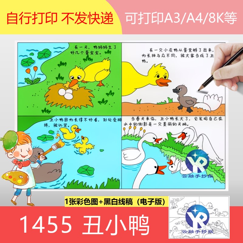 1455丑小鸭的故事连环画安徒生童话成长蜕变四格漫画手抄报电子版