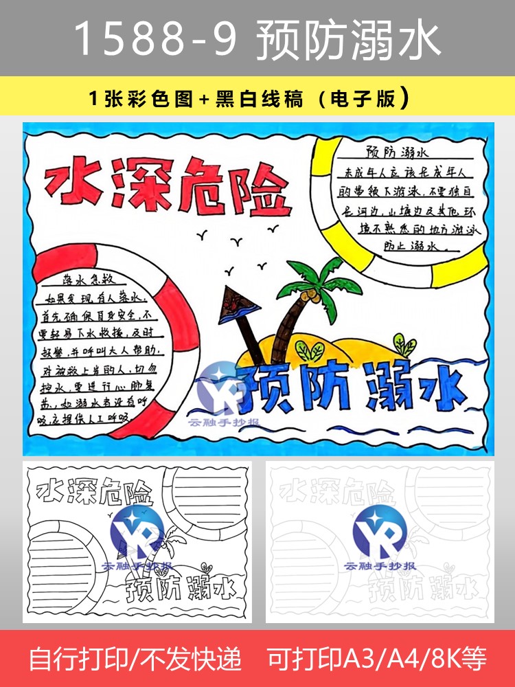 1588-9预防溺水未成年人水上交通安全开学第一课手抄报模板电子版