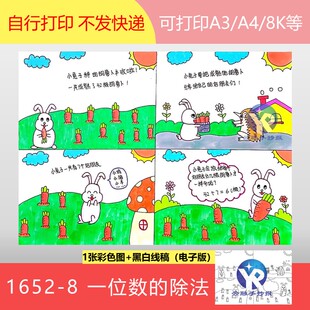1652-8除数是一位数的除法三年级下兔子数学故事漫画手抄报电字版