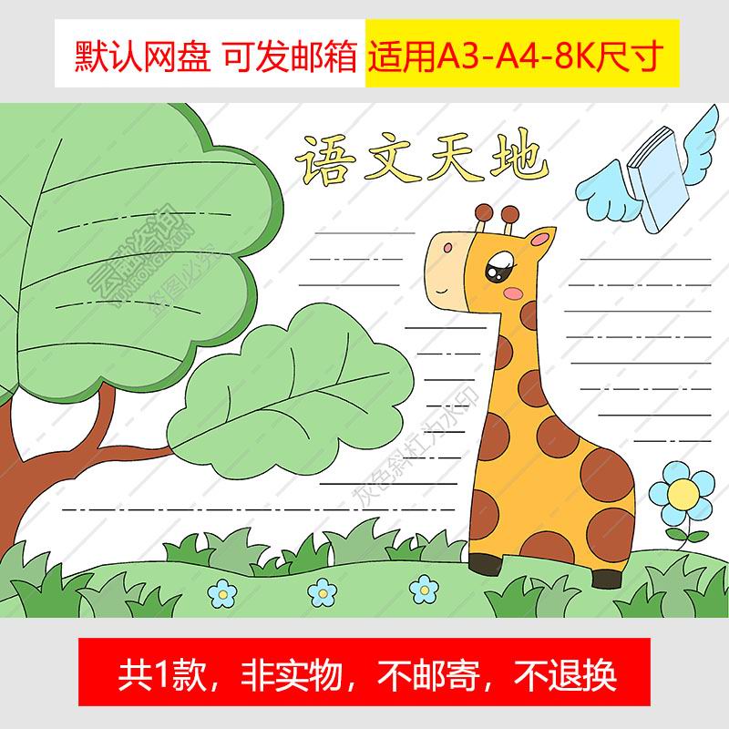 y1031语文手抄报模板电子版读书手抄报长颈鹿简约小学一年级黑白