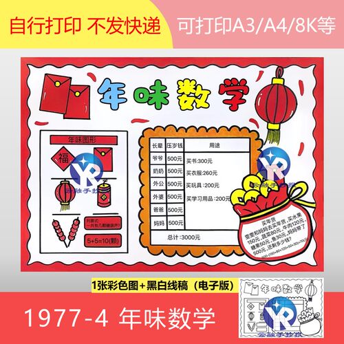 1977-4 年味图形数学年货压岁钱使用计划购物清单手抄报电子版