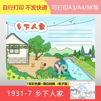 1931-7乡下人家人教版四年级语文我的家乡美丽新农村手抄报电子版