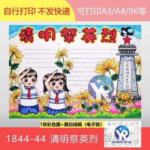 1844-44清明传承红色革命继先烈遗志祭英烈红色血脉手抄报电子版
