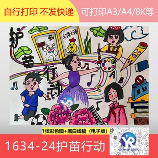 1634-24护苗行动扫黄打非培育德智体美劳绘画手抄报模板电子版