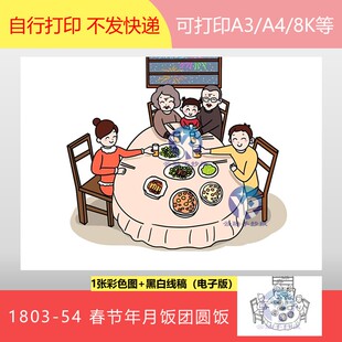 1803-54年夜饭团圆5人爷爷奶奶爸妈春节习俗绘本手抄报电子版女孩