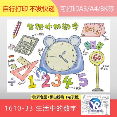 1610-33生活中的数字日常生活中的数学运用身边手抄报绘画电子版