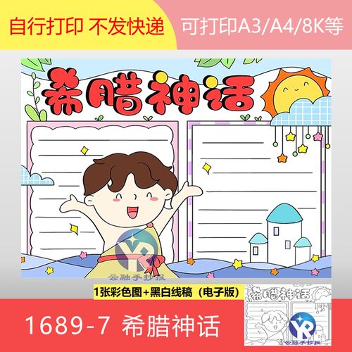 1689-7古希腊神话故事语文阅读知识拓展小学生手抄报模板电子版