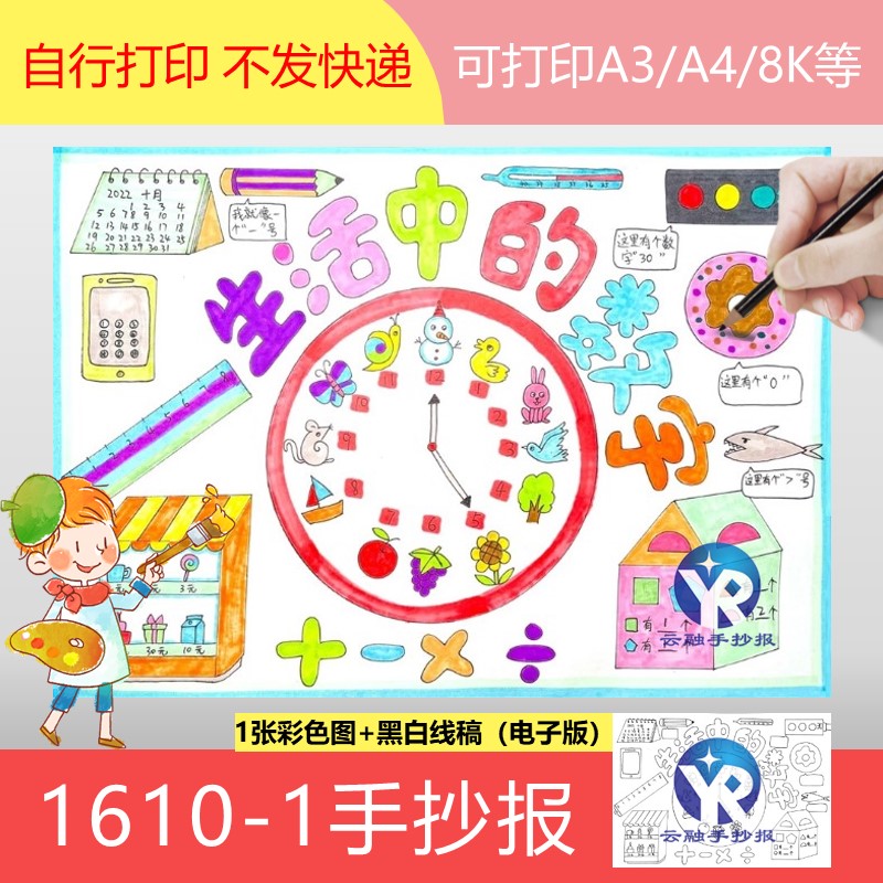 1610-1 生活中的数字一二年级数学手抄报模板主题绘画电子版小报