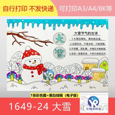 1649-24大雪24节气传统节日文化知识冬天下雪手抄报模板电子版