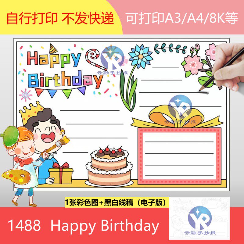 1488生日快乐happy birthday手抄报模板电子版小学生生日祝福涂色