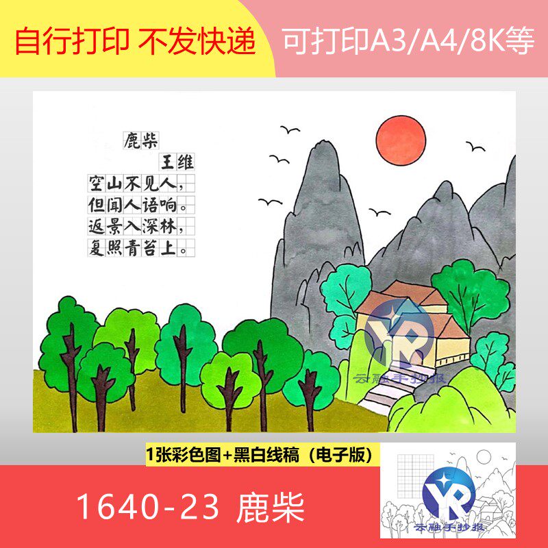 1640-23鹿柴唐代王维小学语文四年级上册古诗配画手抄报电子版