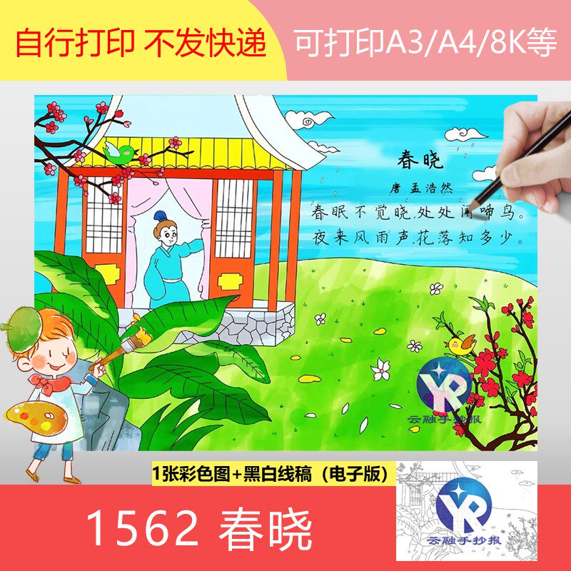 1562春晓孟浩然小学语文一年级下册古诗配画儿童绘画手抄报电子版